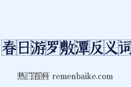 春日游罗敷潭反义词是什么意思的图片
